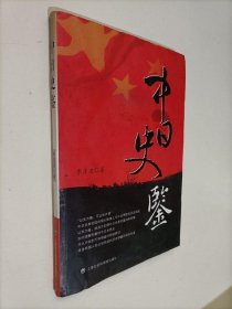 中日史鑒，作者簽名本