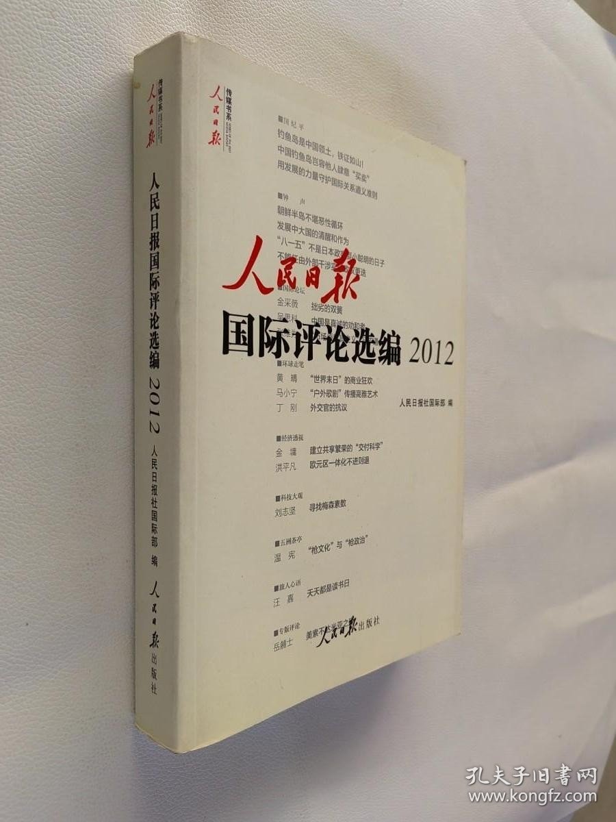 人民日报传媒书系：人民日报国际评论选编（2012）有光盘