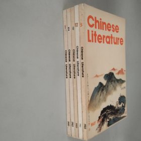 Chinese Literature[1.2.4.5.12册】共5本合售中国文学英文月刊