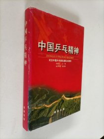 中国乒乓精神:纪念中国乒乓球队建队50周年