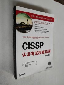 CISSP认证考试权威指南（第4版）