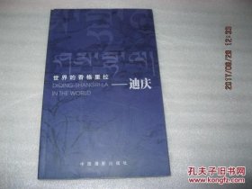 世界的香格里拉——迪慶