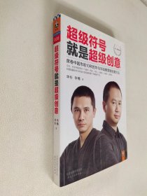 超级符号就是超级创意：席卷中国市场10年的华与华战略营销创意方法