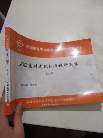 2012系列建筑标准设计图集 第三册