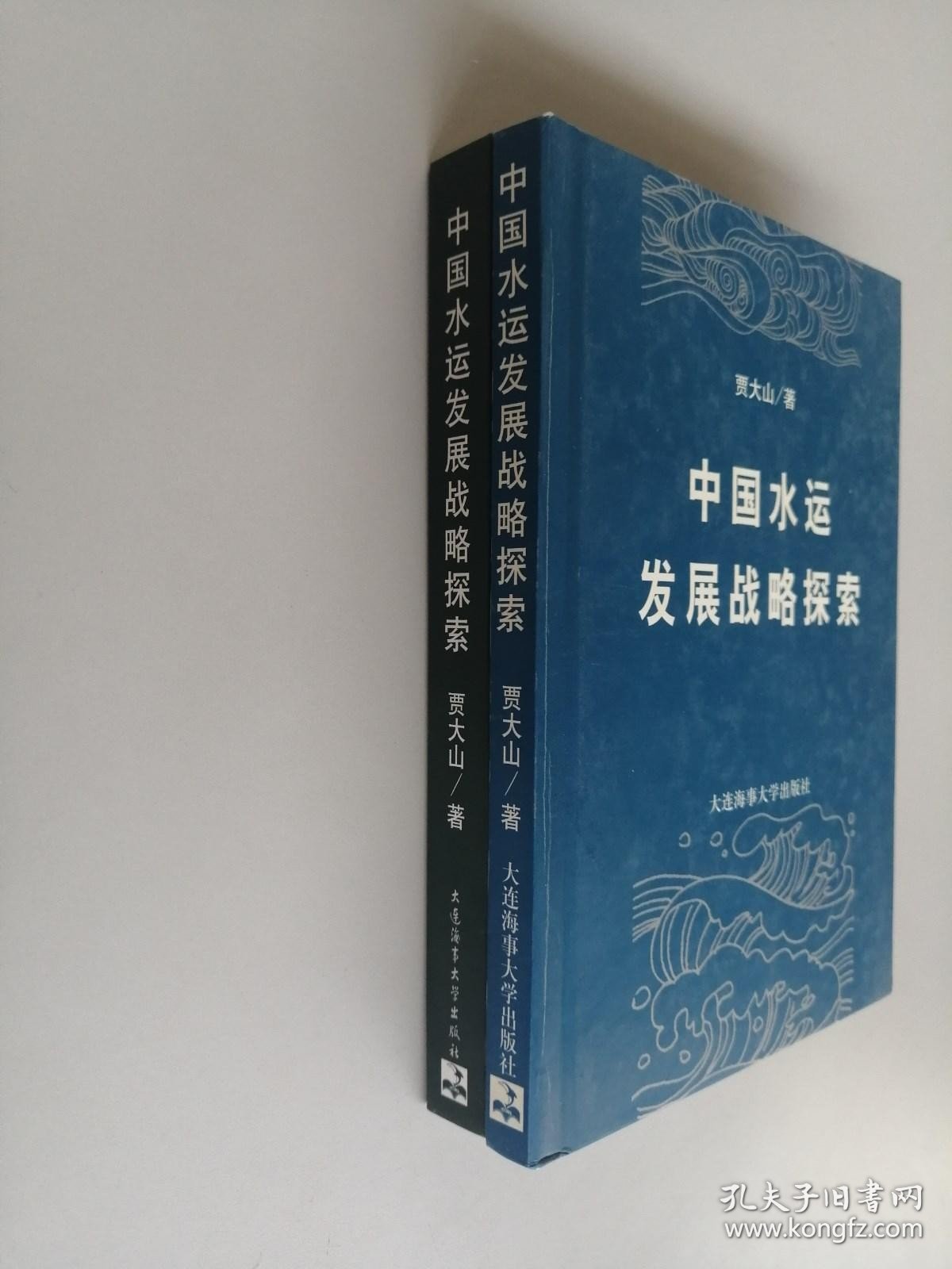 中国水运发展战略探索：战略准备阶段回顾与新阶段发展展望+中国水运发展战略探索【签名本】