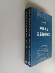 中国水运发展战略探索：战略准备阶段回顾与新阶段发展展望+中国水运发展战略探索【签名本】