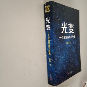 光变：一个企业及其工业史【品相好】