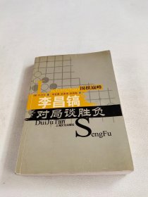 围棋巅峰：李昌镐对局谈胜负