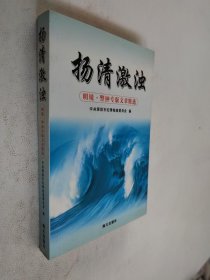 扬清激浊