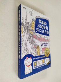 零基础！从50音到开口说日语：专为日语初学者定做的15堂课