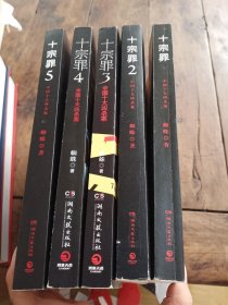 十宗罪——中国十大凶杀案（1~5）五本合售
