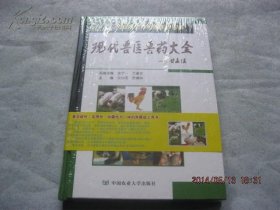 现代兽医兽药大全(动物常见传染病防制分册）