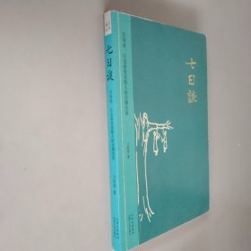 七日谈：字母表，以及希里花斯人的合理生活