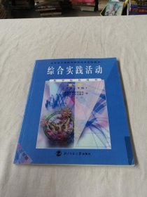 综合实践活动 教学指导用书 第一册（小学 三年级）北京市义务教育课程改革实验教材
