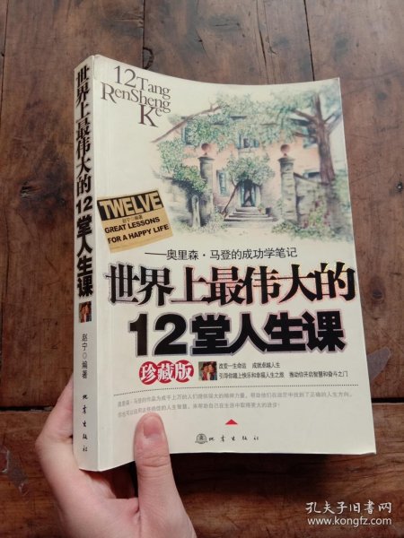 世界上最伟大的12堂人生课:奥里森·马登的成功学笔记