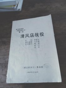 清风店战役【电视连续剧《难忘的岁月》第一部】自印本