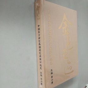 金色足迹—中国东方演艺集团老艺术家口述史【未开封】