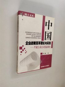 中国企业战略变革理论与实践:PC业上市公司实证研究