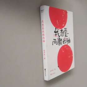 我想要两颗西柚