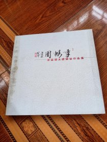 季益順大師師徒作品集