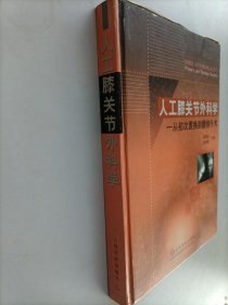 人工膝关节外科学：从初次置换到翻修手术