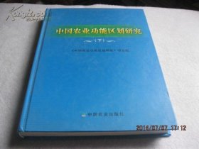 中国农业功能区划研究（下册）