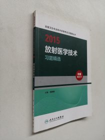 2015全国卫生专业技术资格考试习题集丛书：放射医学技术习题精选