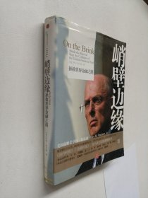 峭壁边缘：拯救世界金融之路【书底遭水，扉页缺一半】