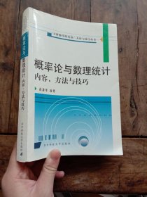 概率论与数理统计内容、方法与技巧（第2版）【书边有瑕疵】