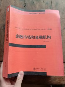 当代全美MBA经典教材书系：金融市场和机构（第6版英文影印版）