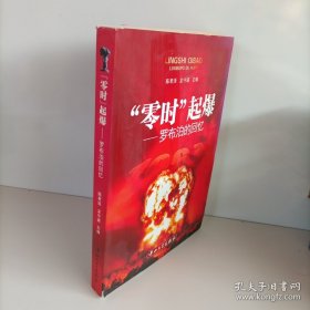 “零时”起爆：罗布泊的回忆