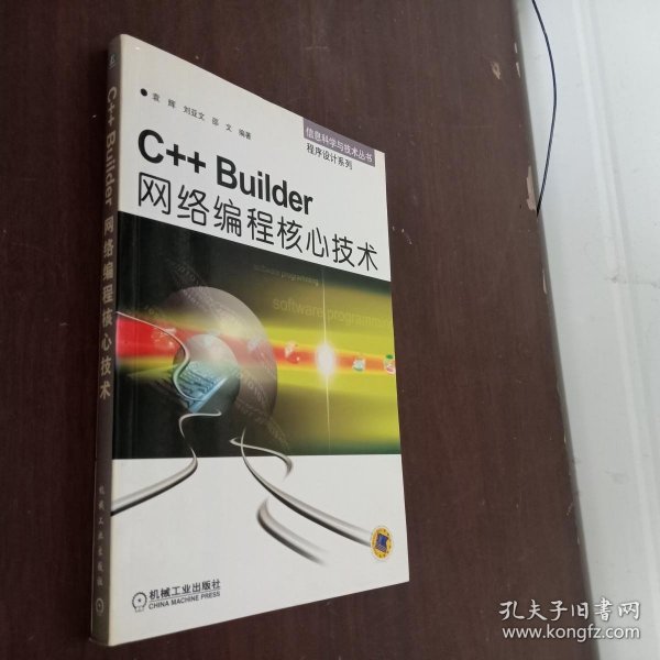 C++Builder网络编程核心技术--信息科学与技术丛书 程序设计系列