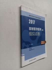 2017放射医学技术（师）模拟试卷