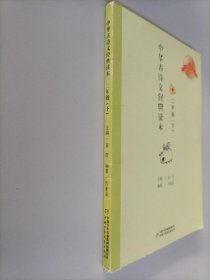 中华古诗文经典读本··典藏诵读注释版：二年级下
