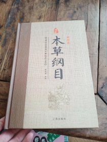 本草纲目 : 珍藏版 . 肆