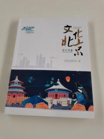 文化北京设计年鉴（2021年出版）