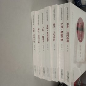 京腔京韵话北京 ：戏剧、守艺、城忆、市井、宣南、老城、地名【7本合售】