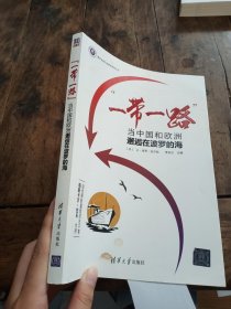 清华全球产业研究系列丛书 “一带一路”：当中国和欧洲邂逅在波罗的海（有字迹