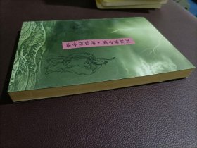 黄庭经注译?太乙金华宗旨注译，列仙传注译?神仙传注译【1996年一版一印】两本合售