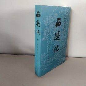 西游记 下册