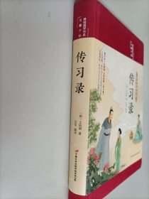 传习录（布面精装彩图珍藏版美绘国学系列）