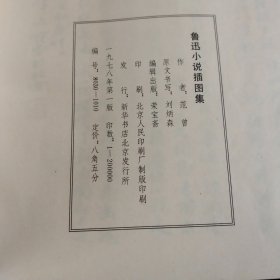 鲁迅小说插图集