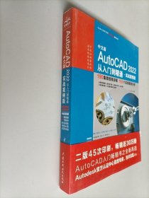 中文版AutoCAD2022从入门到精通（实战案例版）