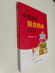 中国居民膳食指南（2016）