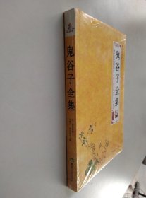 国学经典丛书：鬼谷子全集【未开封】