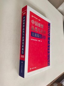 中国餐饮品类与品牌发展报告2021