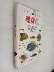 观赏鱼：全世界500多种观赏鱼的彩色图鉴