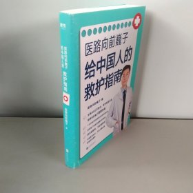 医路向前巍子给中国人的救护指南