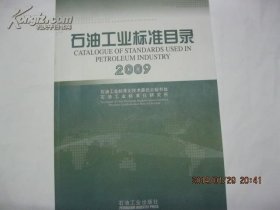 石油工业标准目录2009