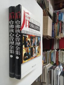 后哈佛核心管理全集【上下】【扉頁有字】